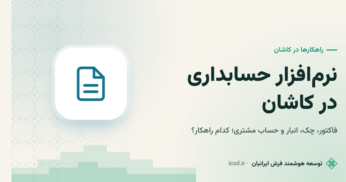 نرم‌افزار حسابداری در کاشان؛ از فاکتور و چک تا انبارداری