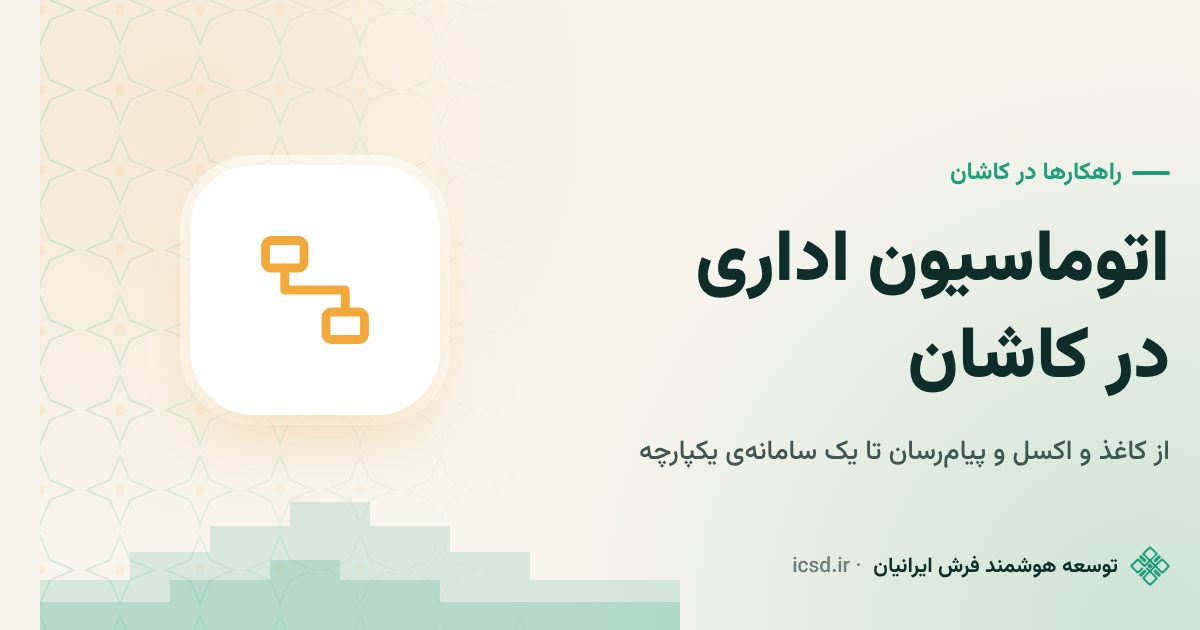 اتوماسیون اداری در کاشان؛ از کاغذ و واتس‌اپ تا سیستم یکپارچه