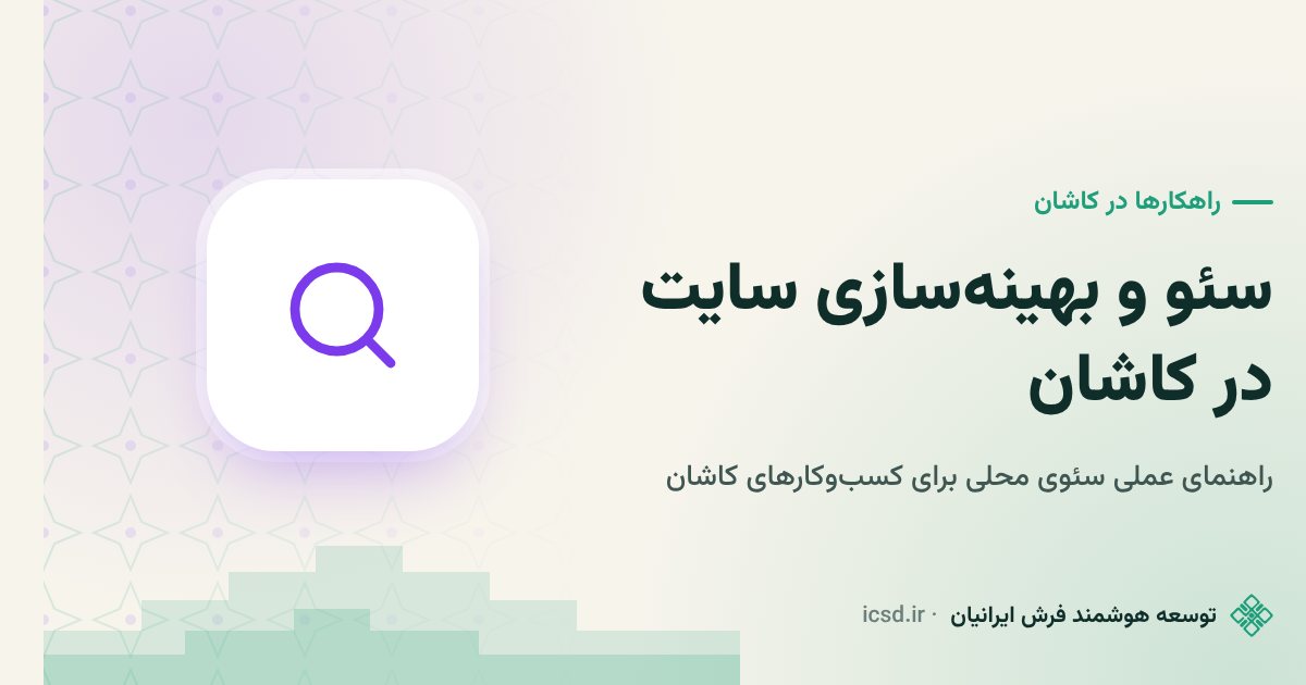 سئو و بهینه‌سازی سایت در کاشان؛ راهنمای عملی سئوی محلی