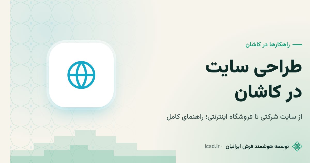 طراحی سایت در کاشان؛ راهنمای کامل برای کسب‌وکارهای کاشانی