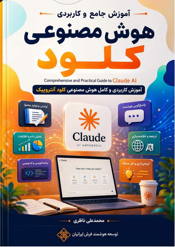 آموزش جامع و کاربردی هوش مصنوعی کلود Claude
