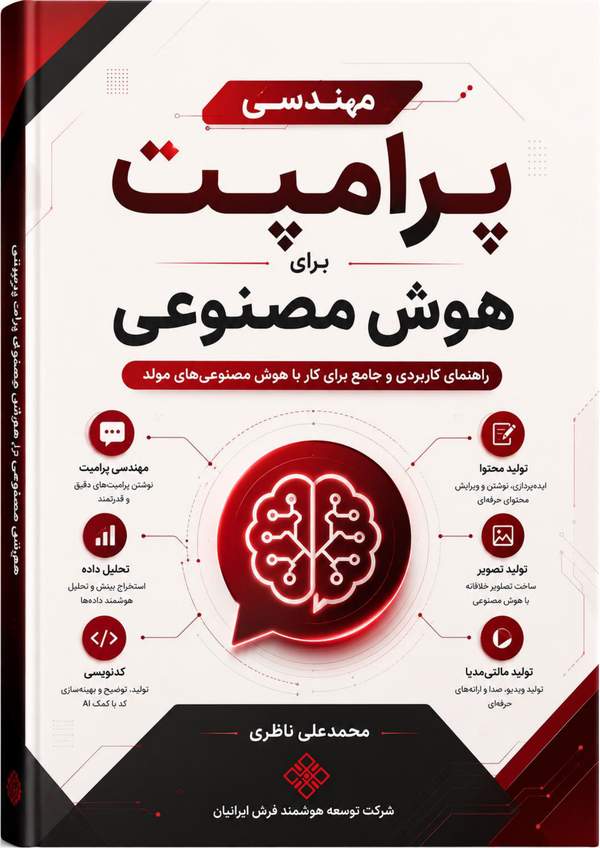 مهندسی پرامپت‌نویسی برای هوش مصنوعی