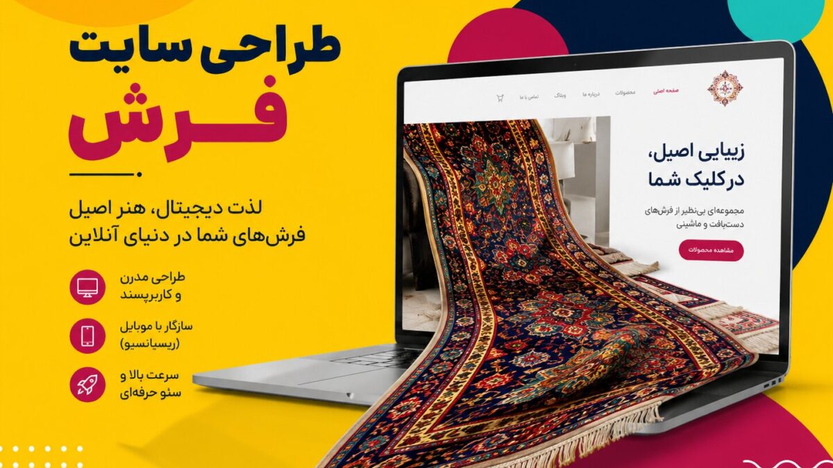 طراحی سایت فرش در کاشان: از کاتالوگ آنلاین تا فروشگاه صادراتی