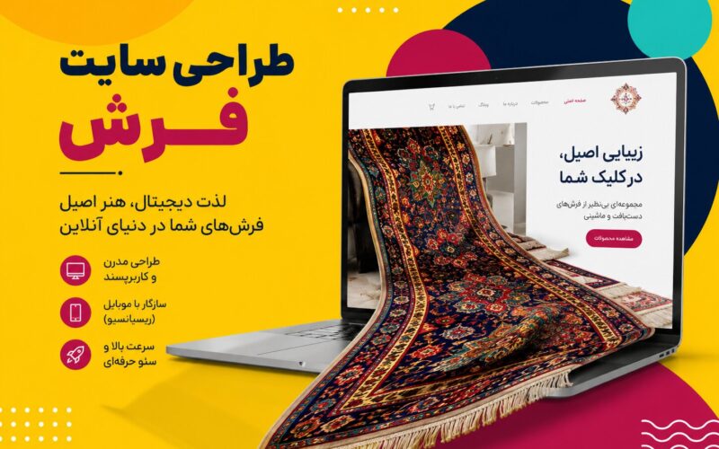 طراحی سایت فرش در کاشان: از کاتالوگ آنلاین تا فروشگاه صادراتی